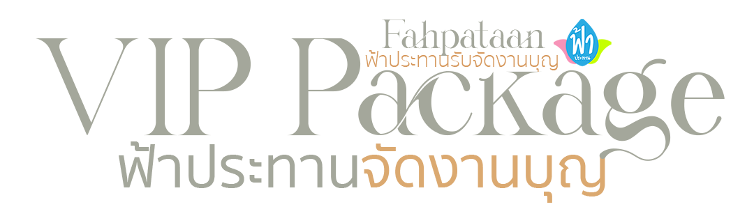 VIP Package ฟ้าประทานจัดงานบุญ